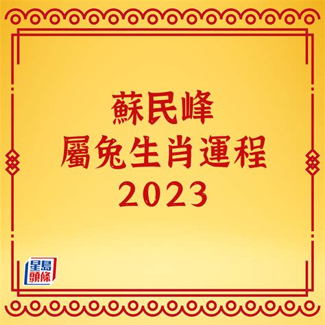 蘇民峰2023年生肖運程|蘇民峰2023十二生肖運程｜屬兔、龍、蛇、馬、羊、 